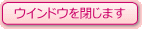 ウインドウを閉じます